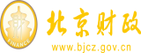 大黑棒子操白虎北京市财政局